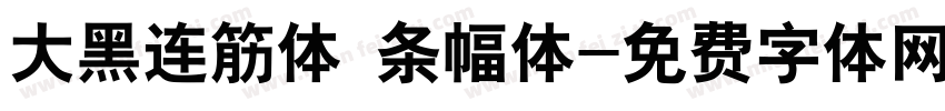 大黑连筋体 条幅体字体转换